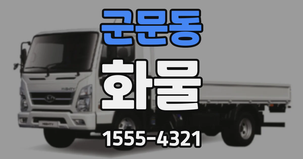 군문동 화물