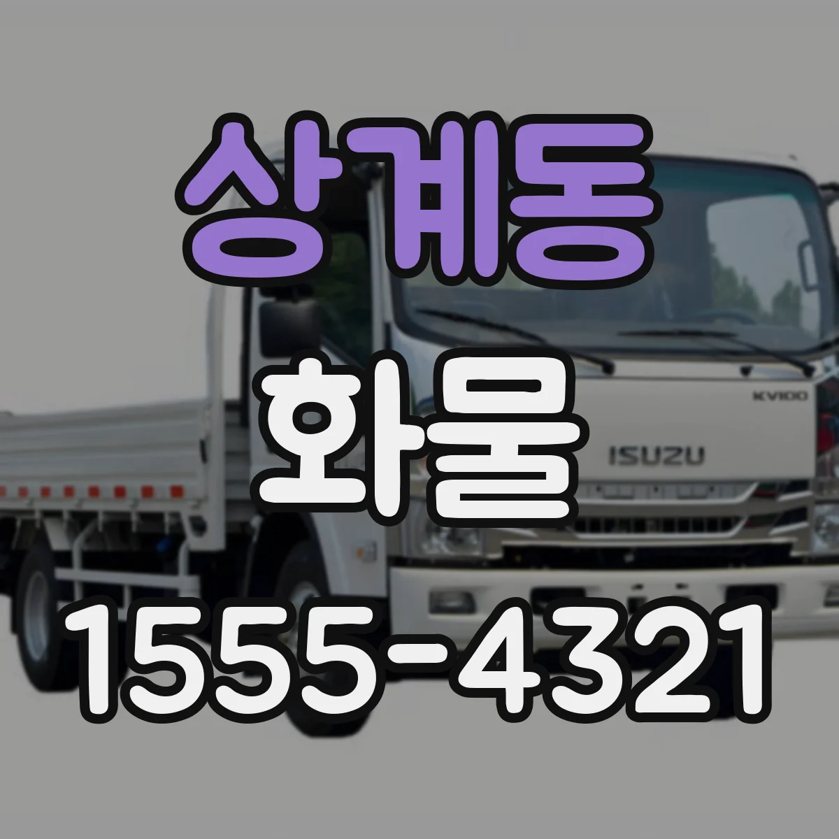 상계동 화물