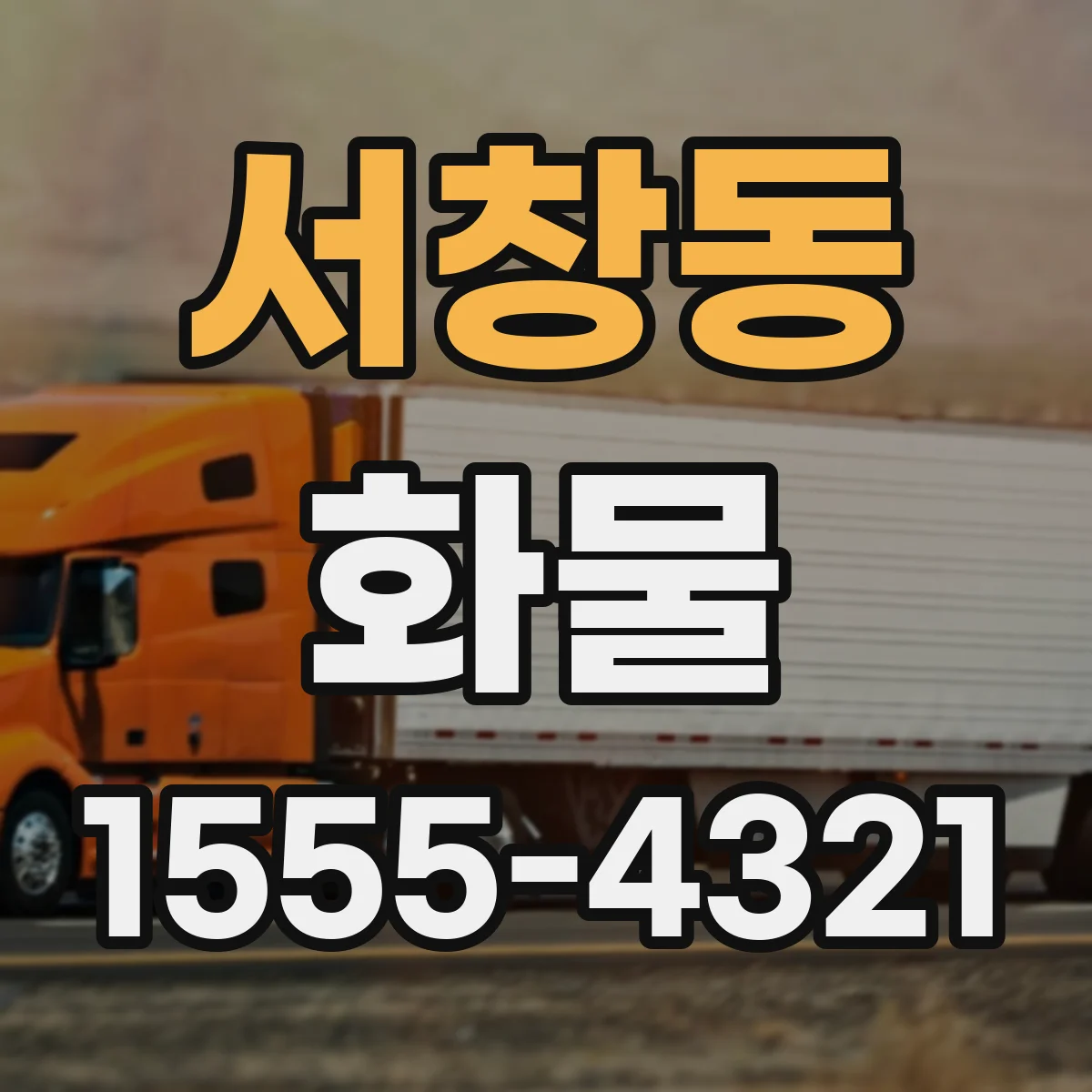 서창동 화물