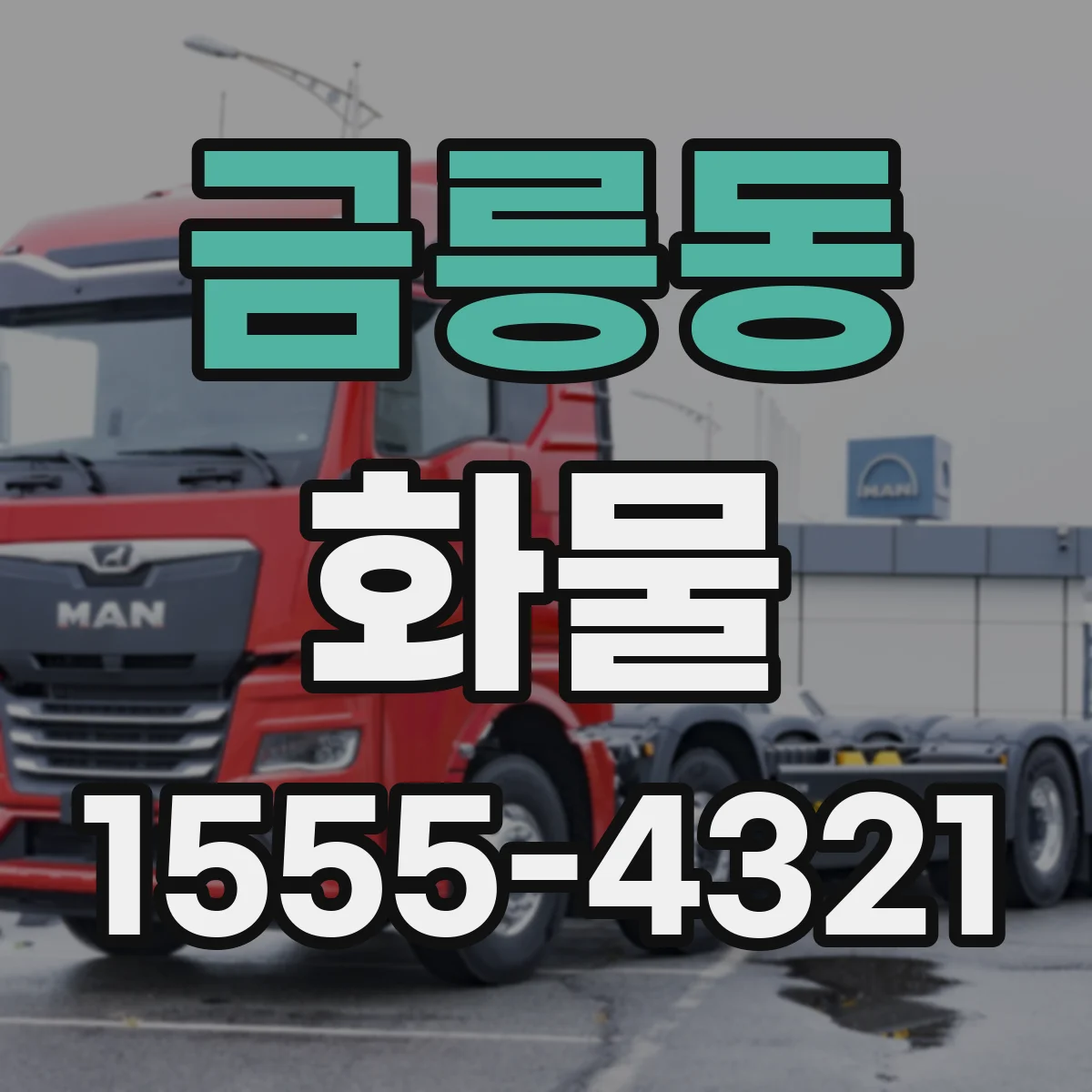 금릉동 화물
