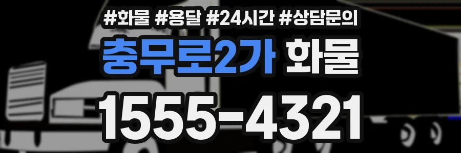 충무로2가 화물