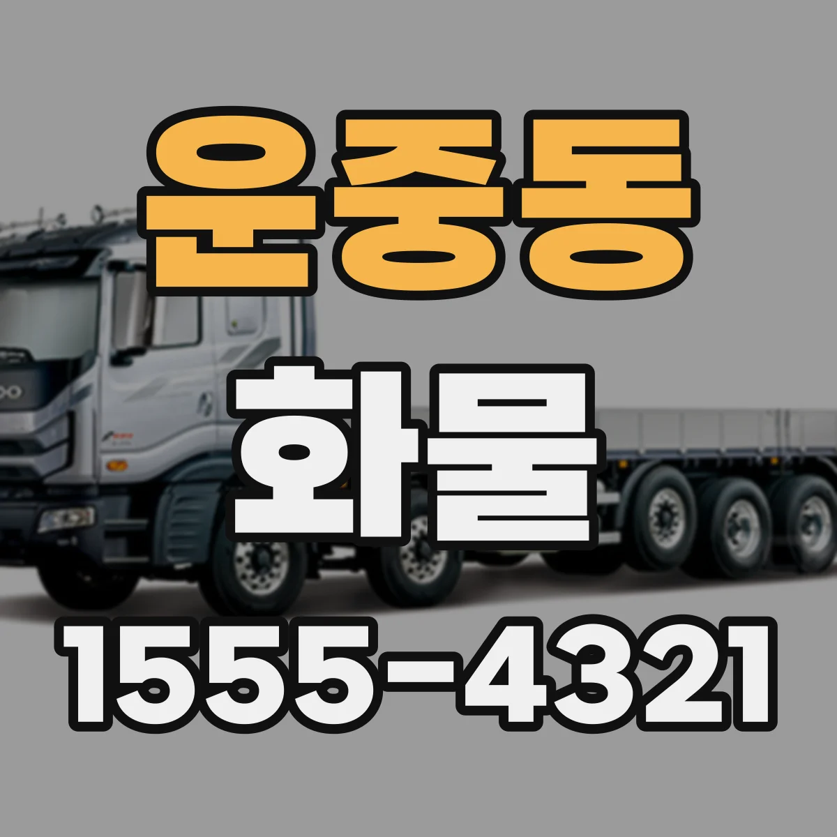 운중동 화물