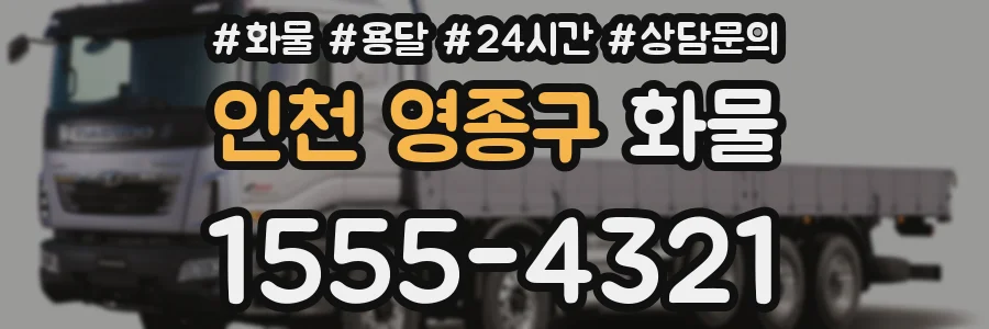 인천 영종구 화물