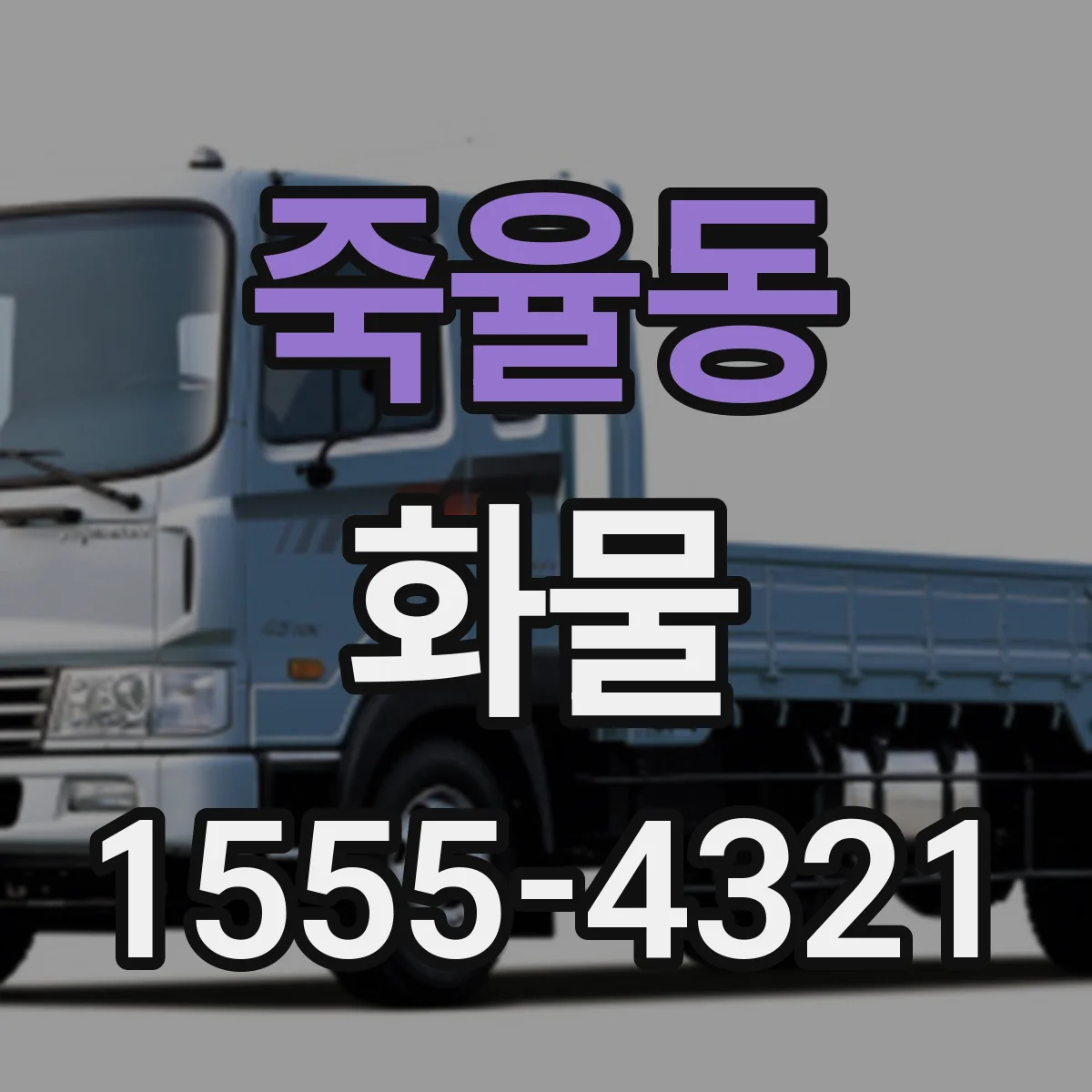 죽율동 화물