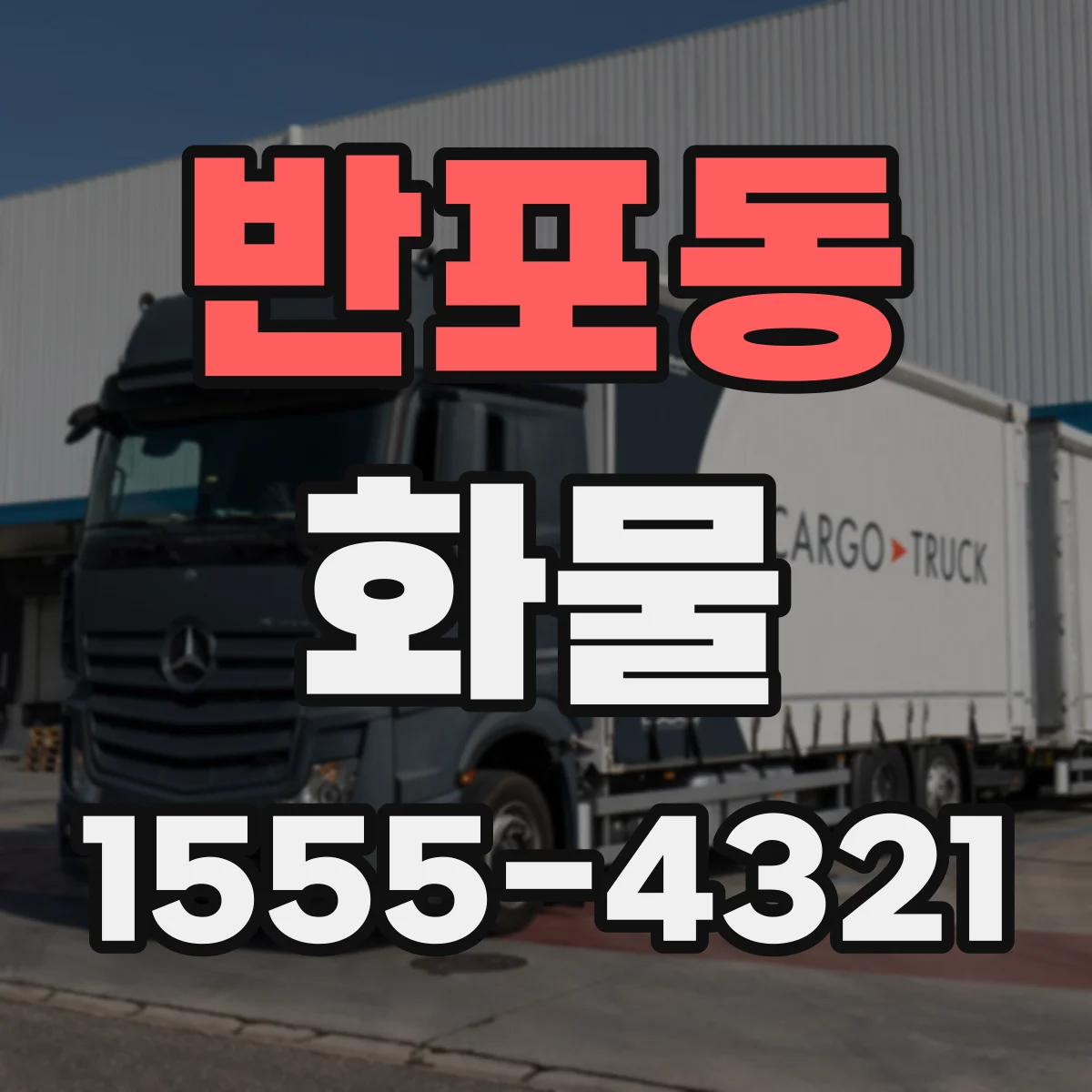 반포동 화물