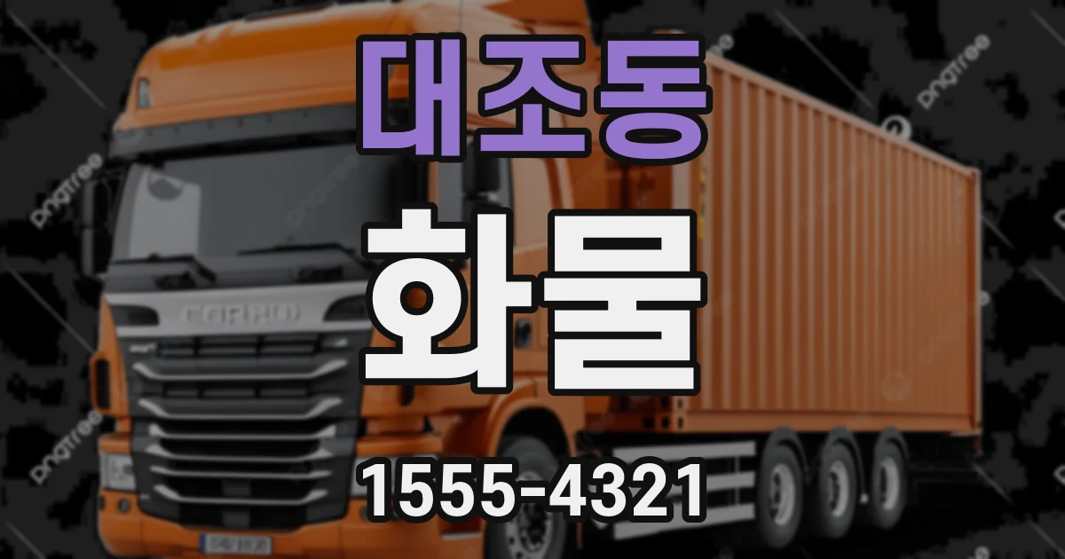 대조동 화물
