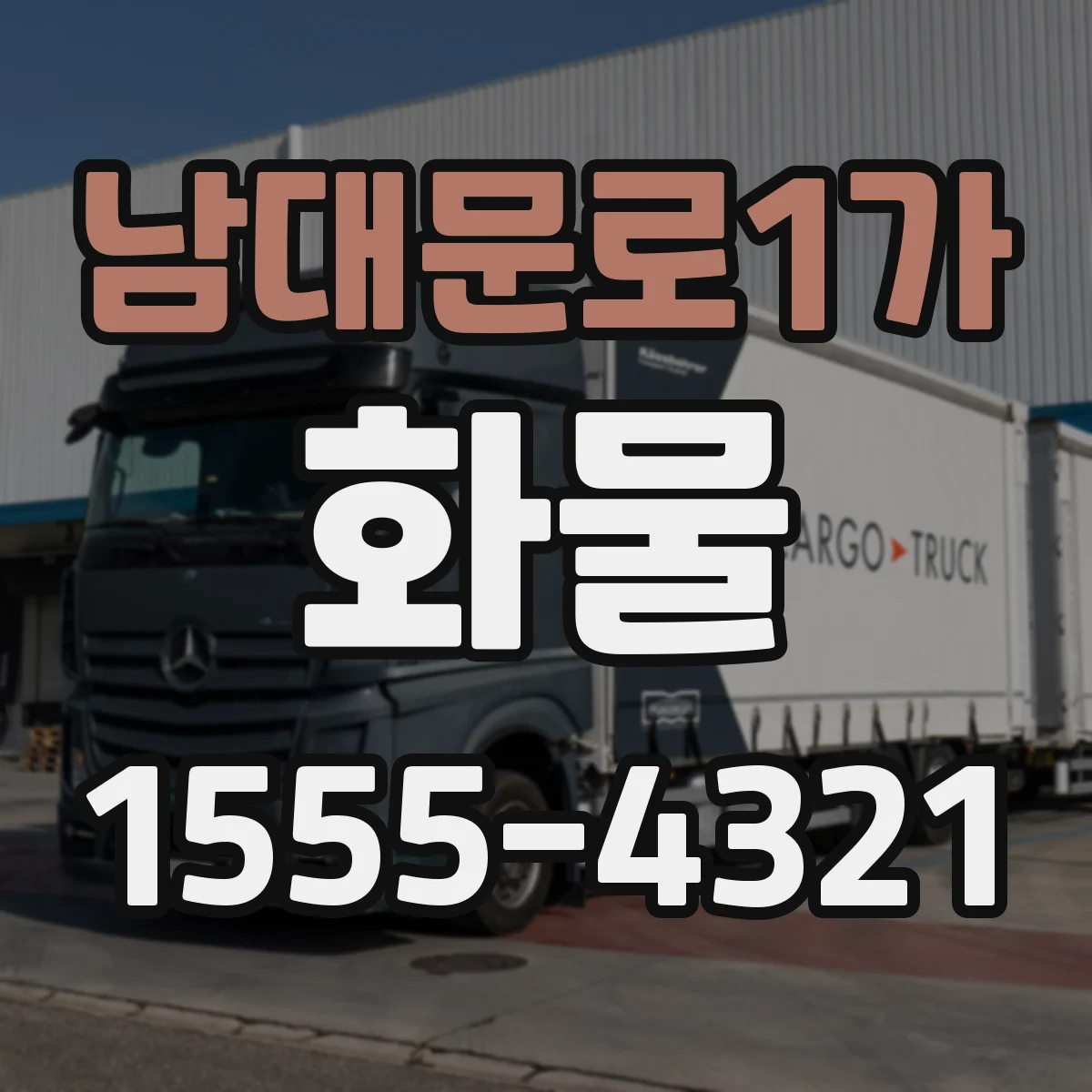 남대문로1가 화물