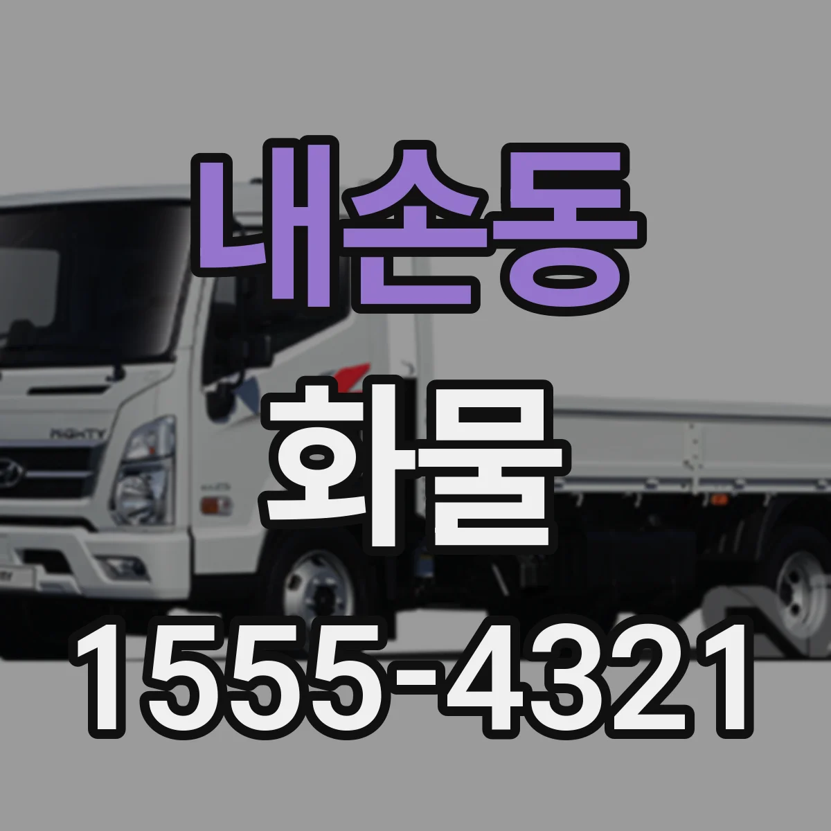 내손동 화물