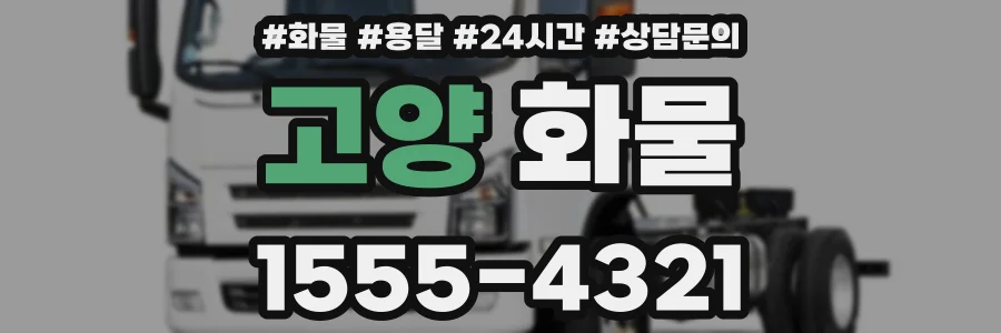 고양 화물