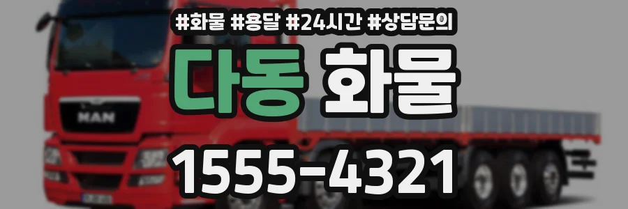 다동 화물