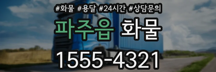 파주읍 화물