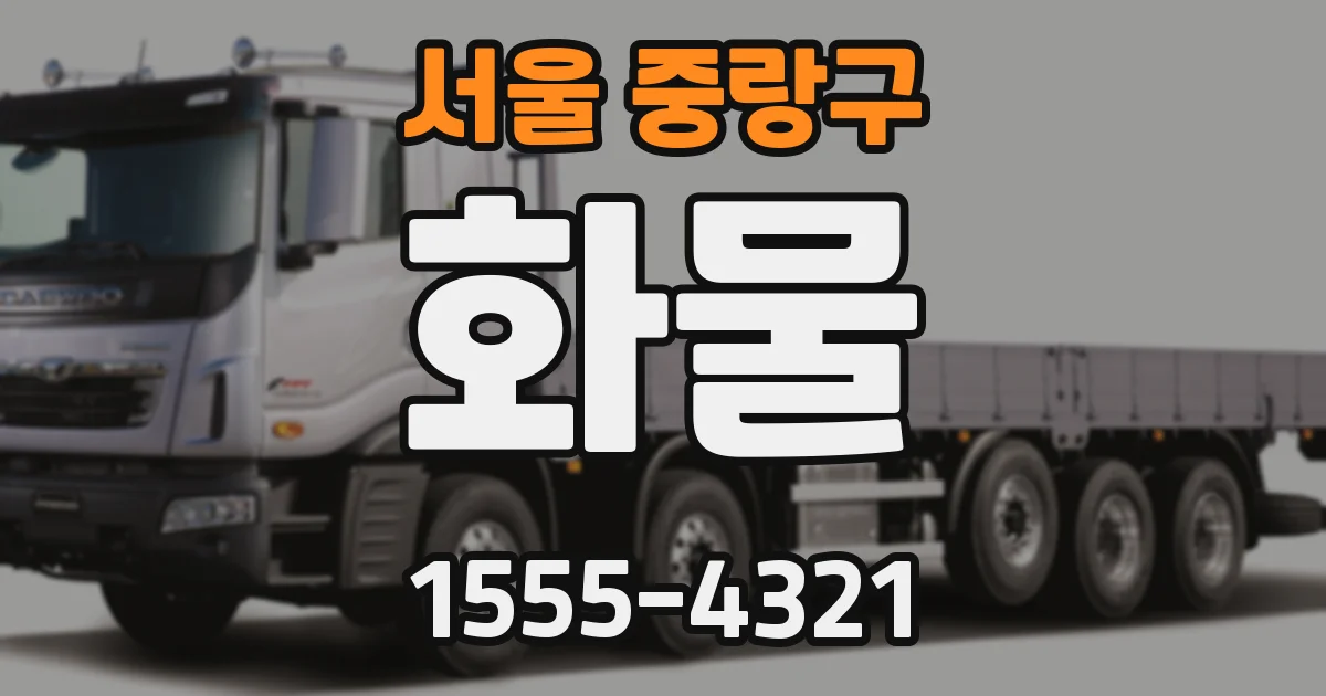 서울 중랑구 화물