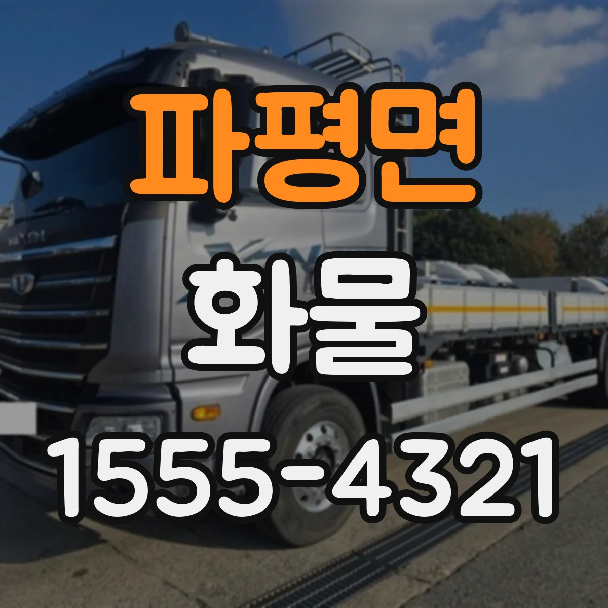 파평면 화물