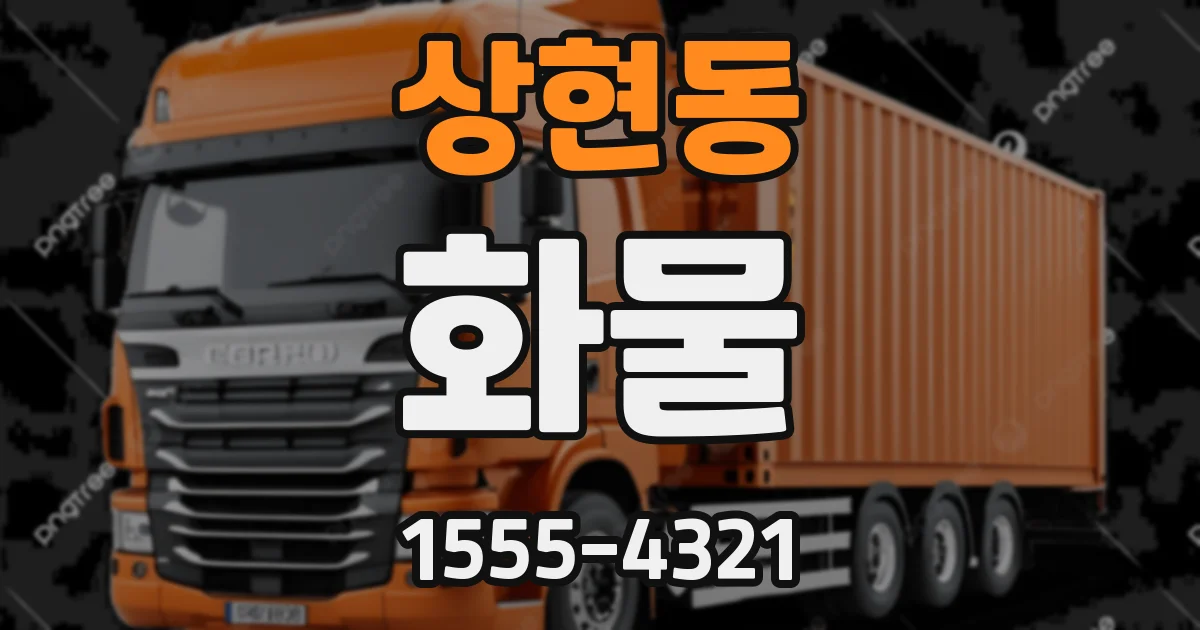 상현동 화물