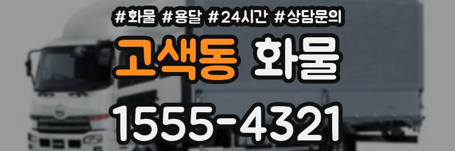 고색동 화물