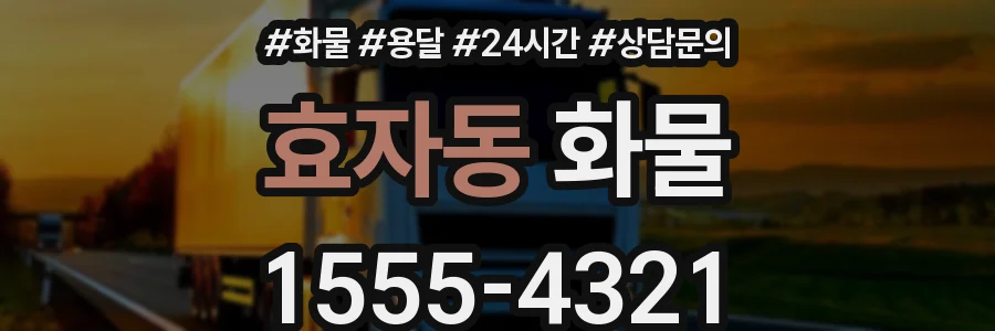 효자동 화물