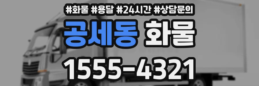 공세동 화물