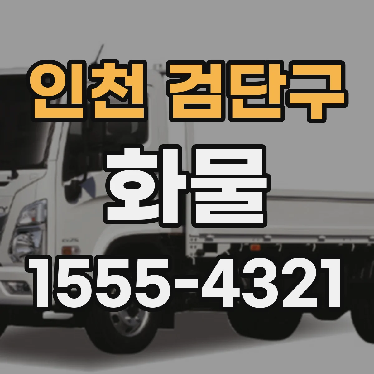 인천 검단구 화물