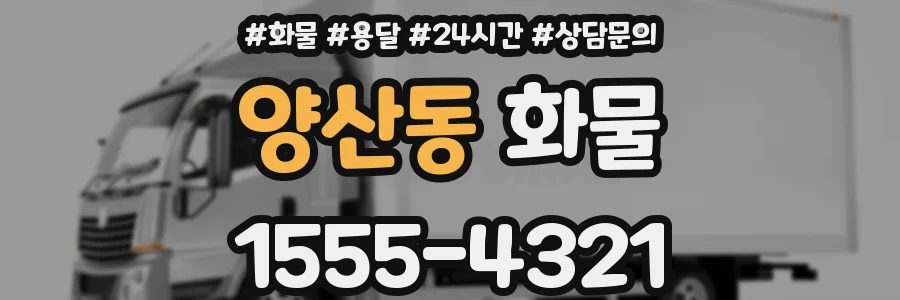 양산동 화물