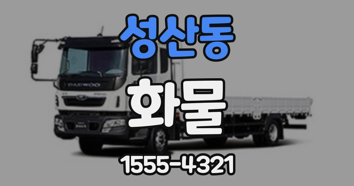 성산동 화물