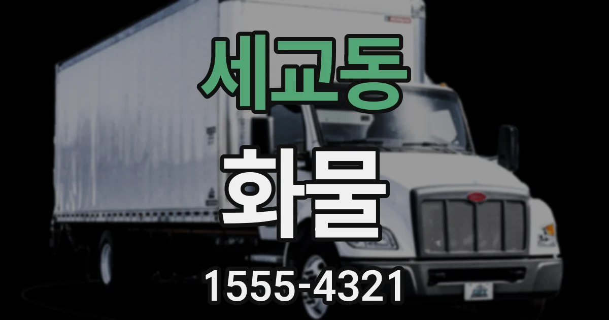세교동 화물