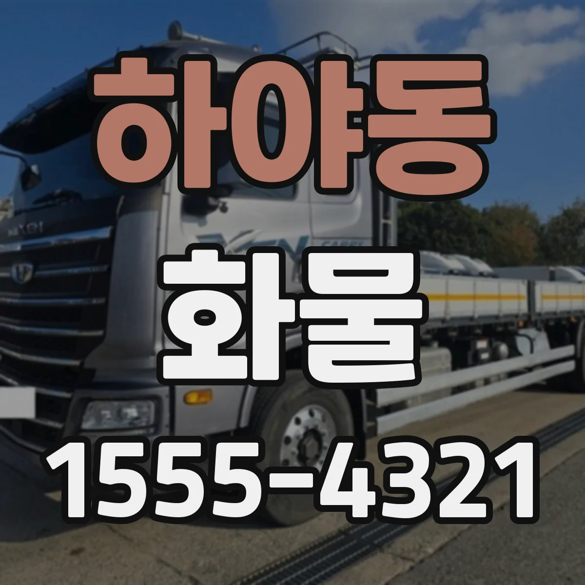하야동 화물