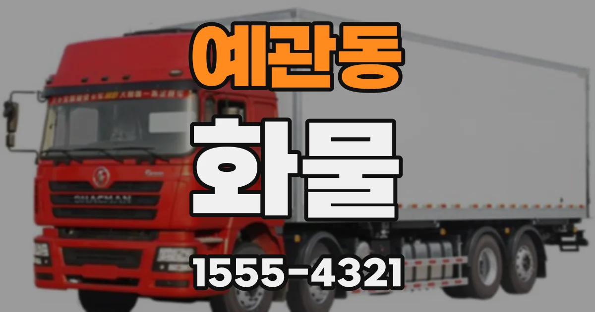 예관동 화물