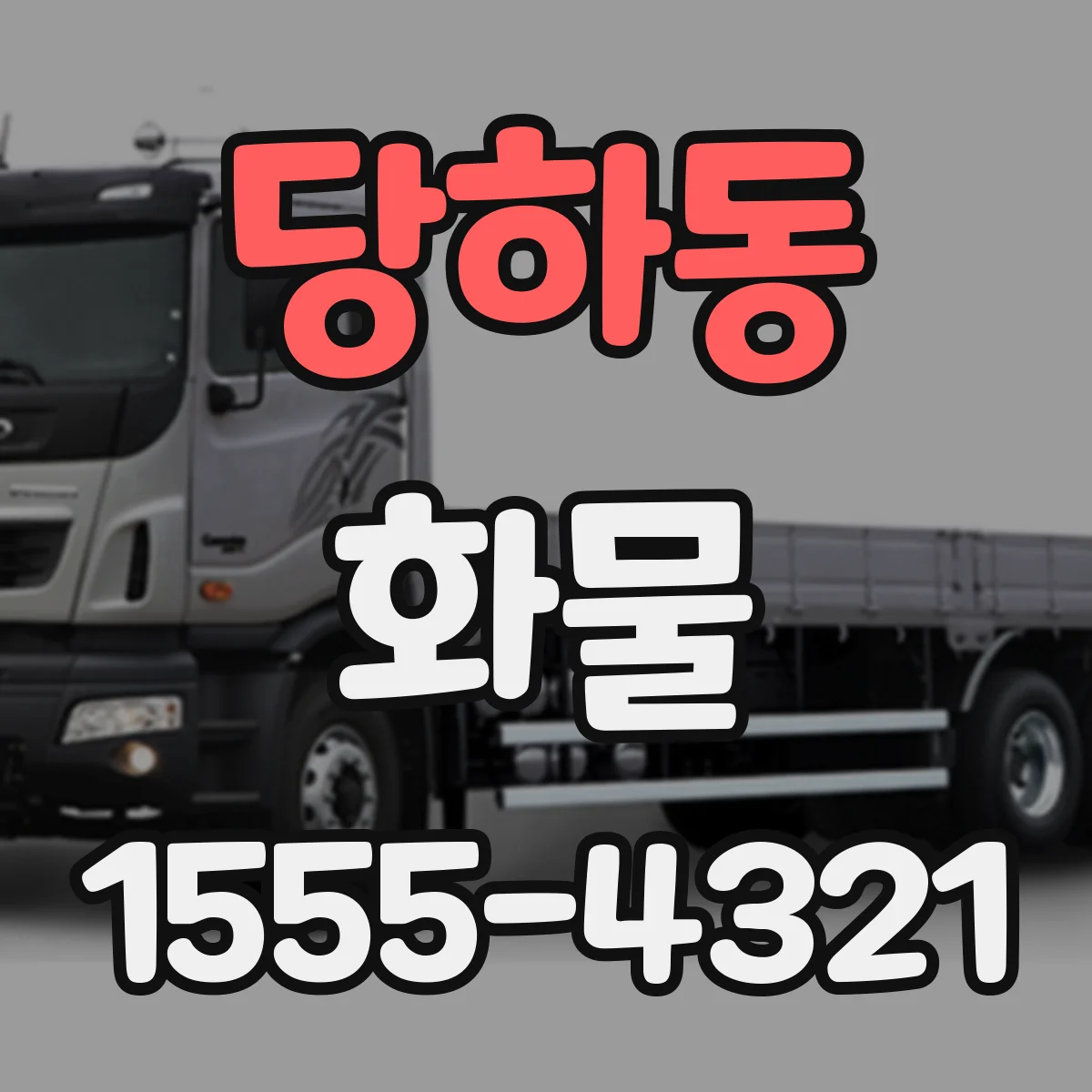당하동 화물