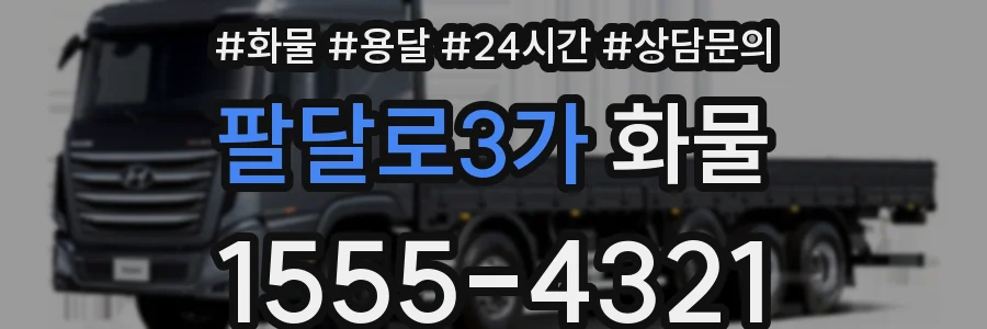팔달로3가 화물