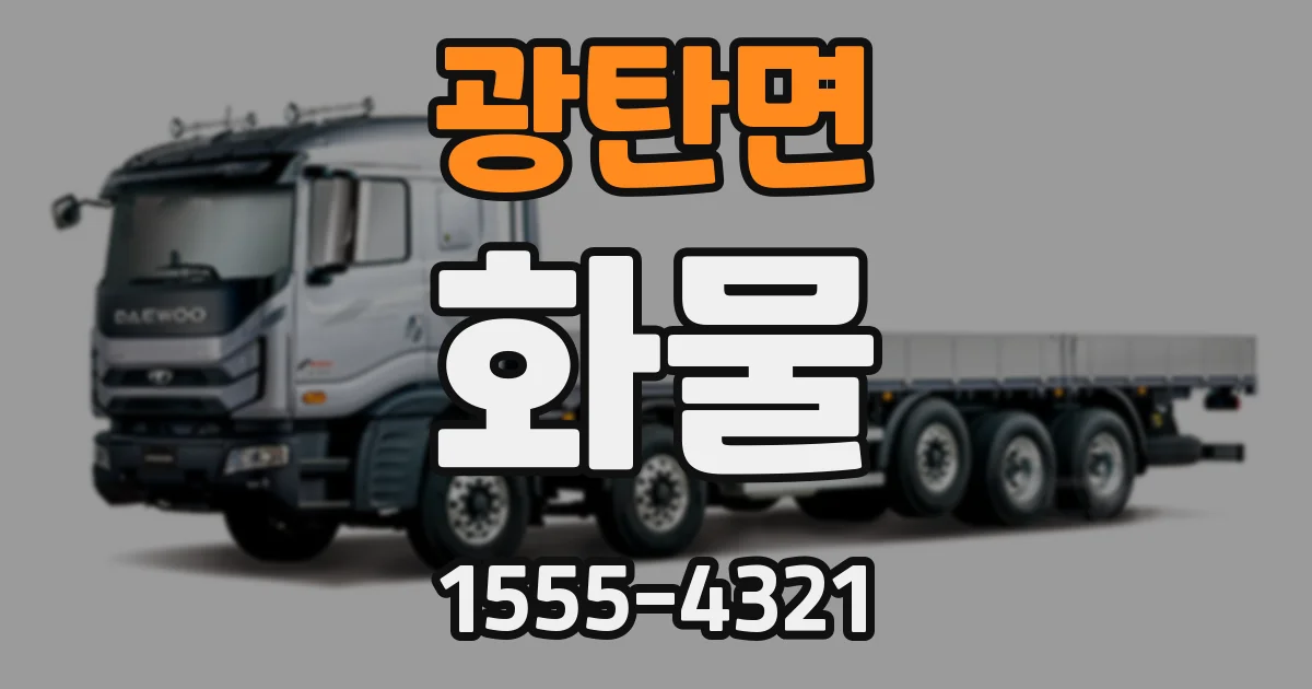 광탄면 화물