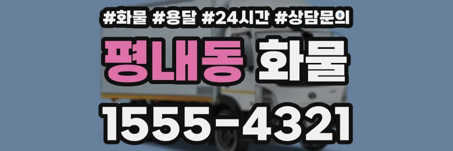 평내동 화물