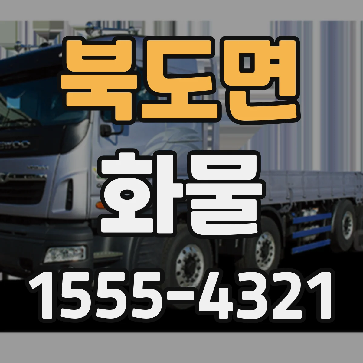 북도면 화물