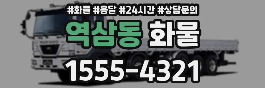 역삼동 화물