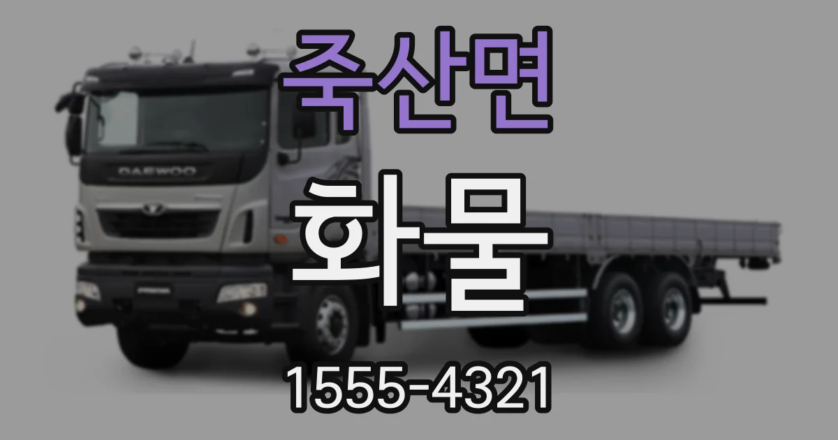 죽산면 화물