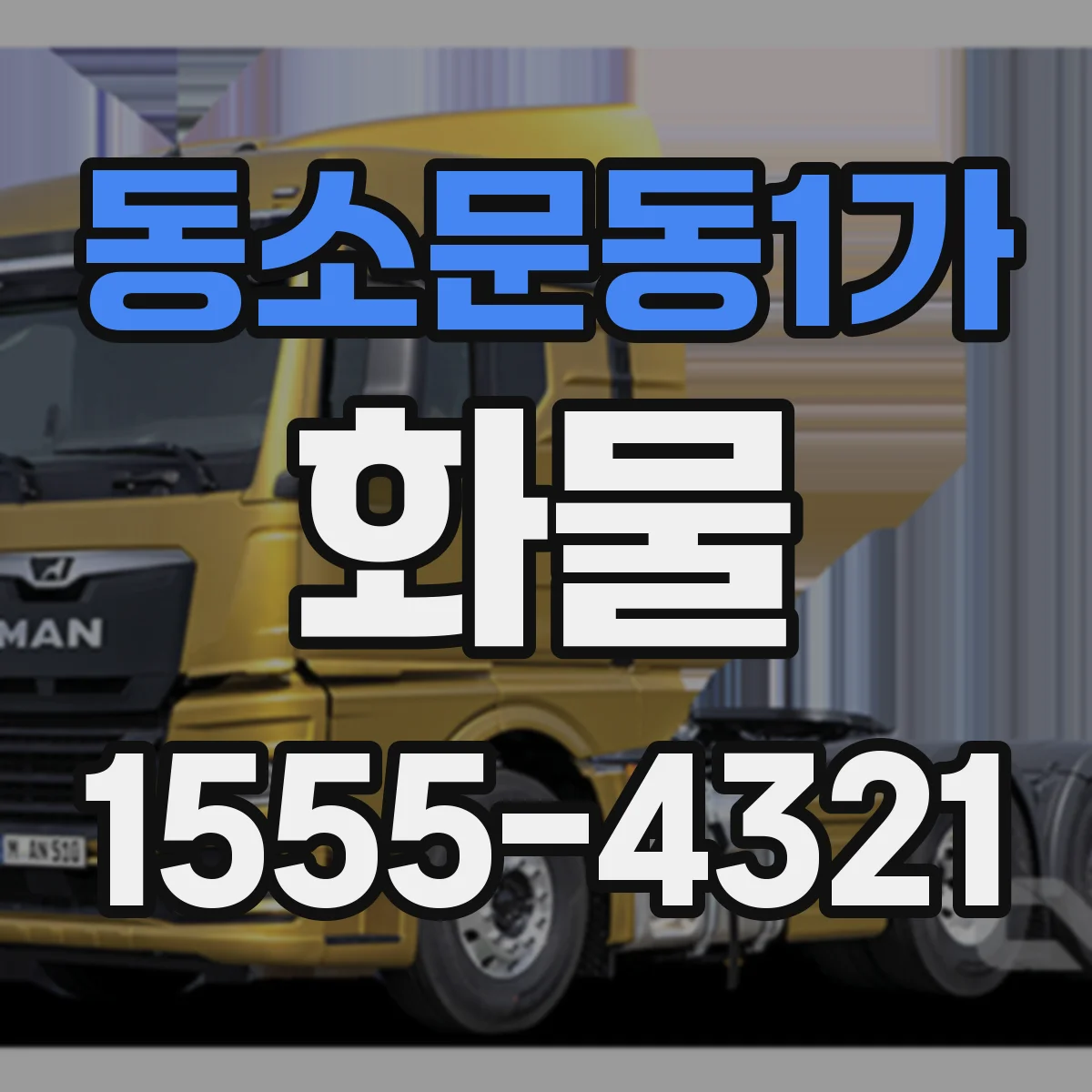동소문동1가 화물