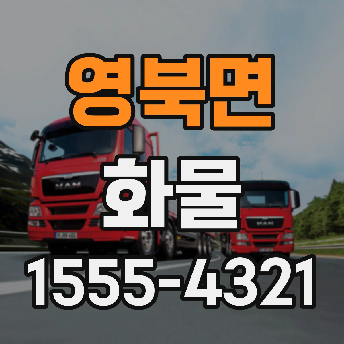 영북면 화물