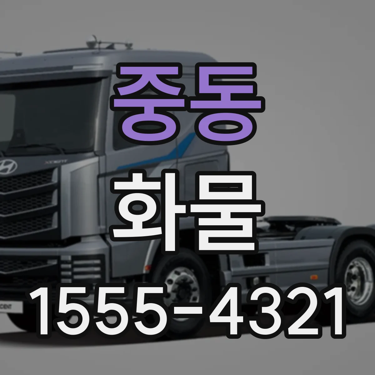 중동 화물