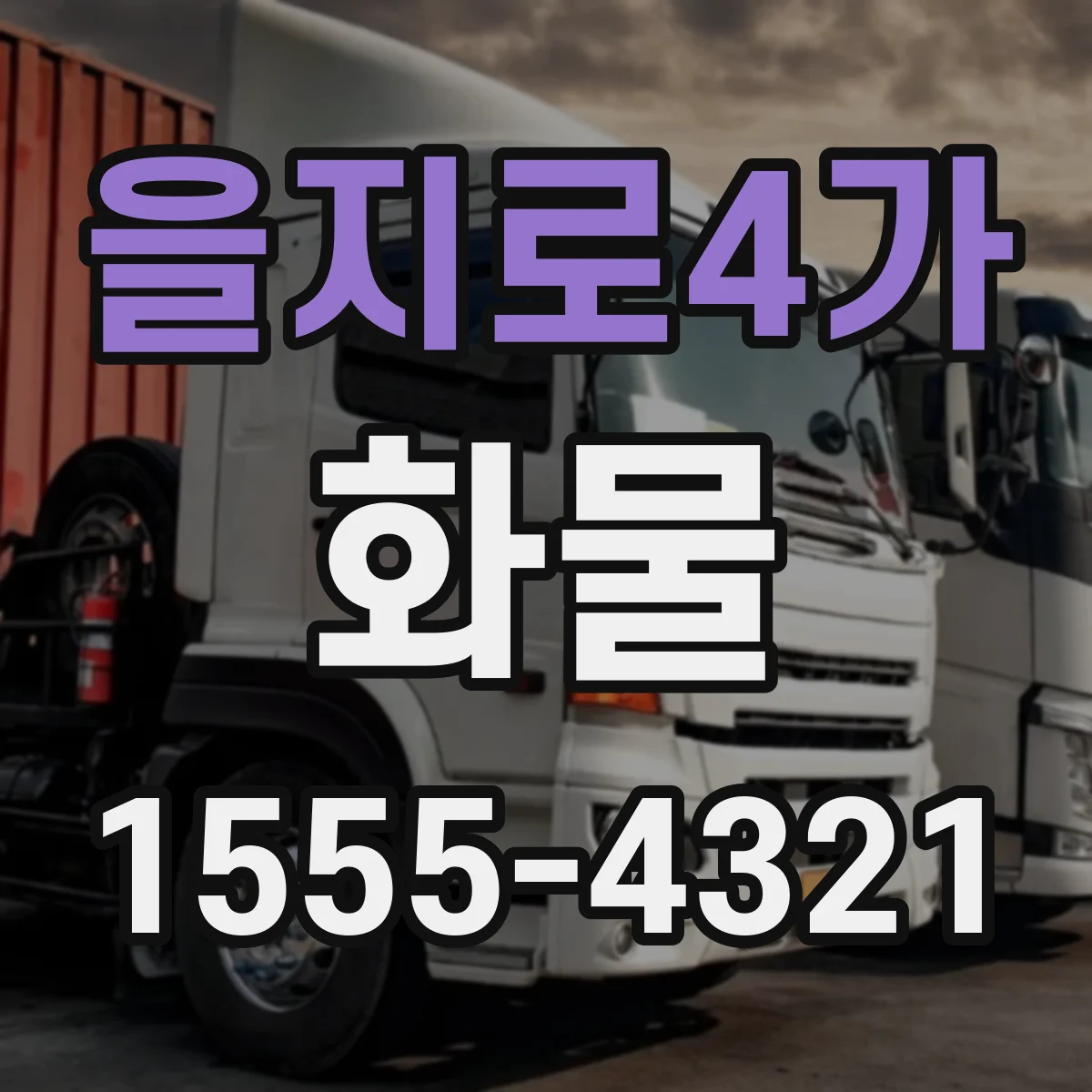 을지로4가 화물