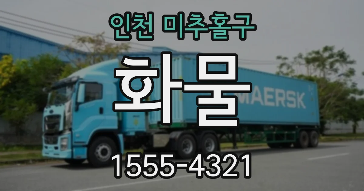 인천 미추홀구 화물