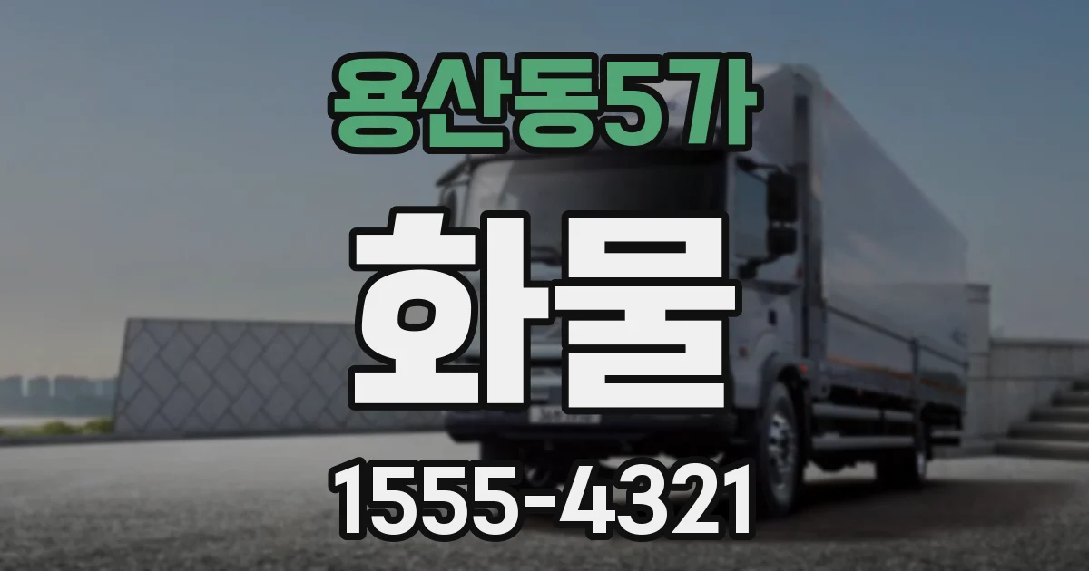 용산동5가 화물