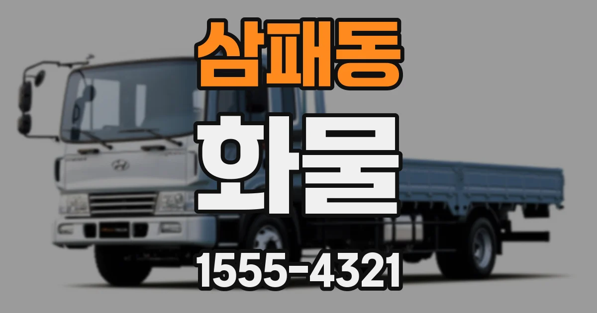 삼패동 화물