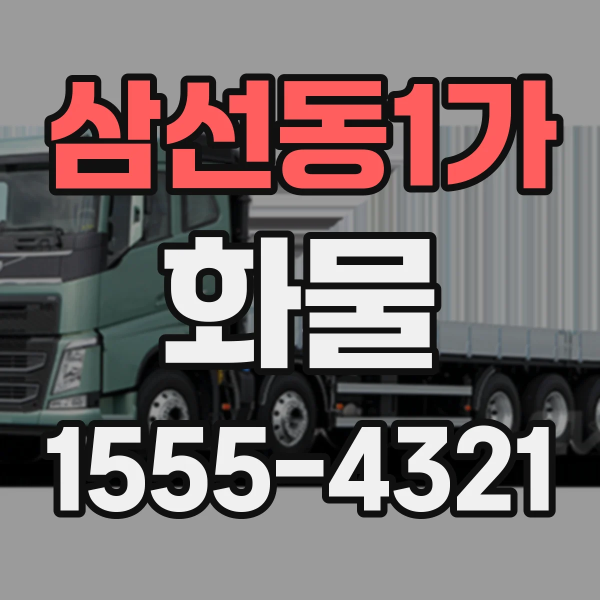 삼선동1가 화물