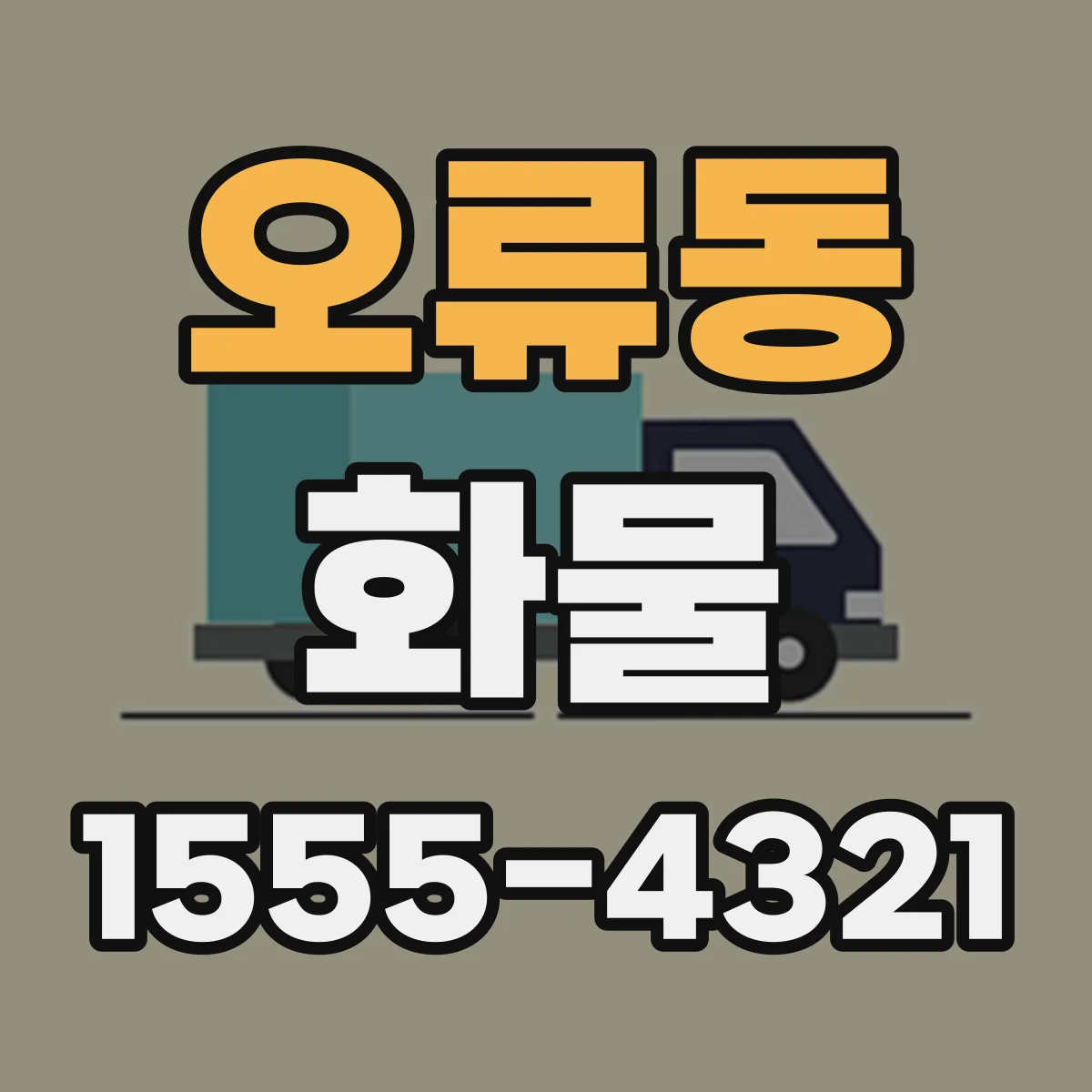 오류동 화물