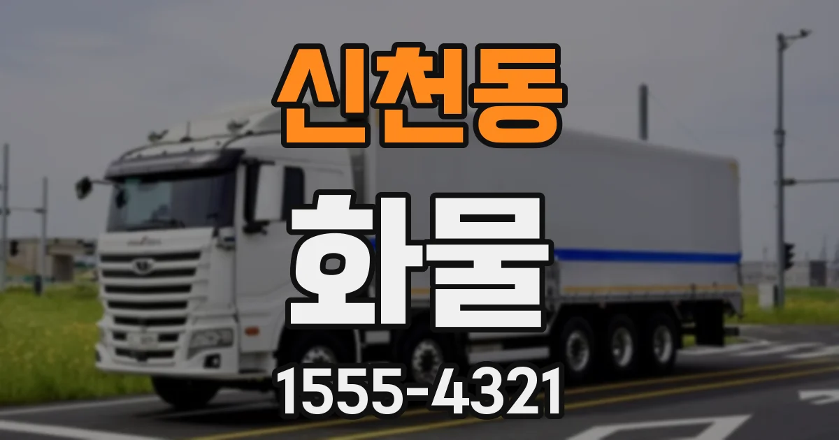 신천동 화물