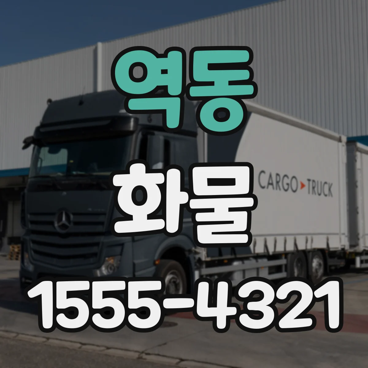역동 화물