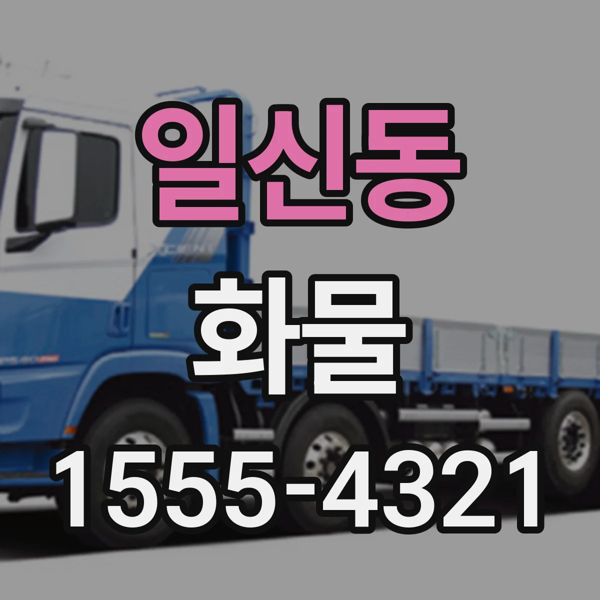 일신동 화물