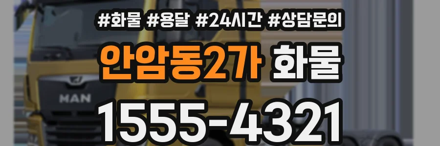 안암동2가 화물