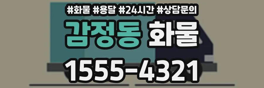 감정동 화물