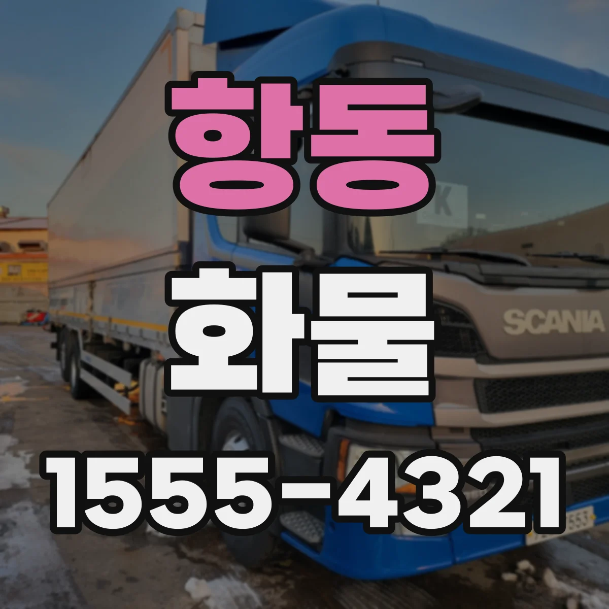 항동 화물