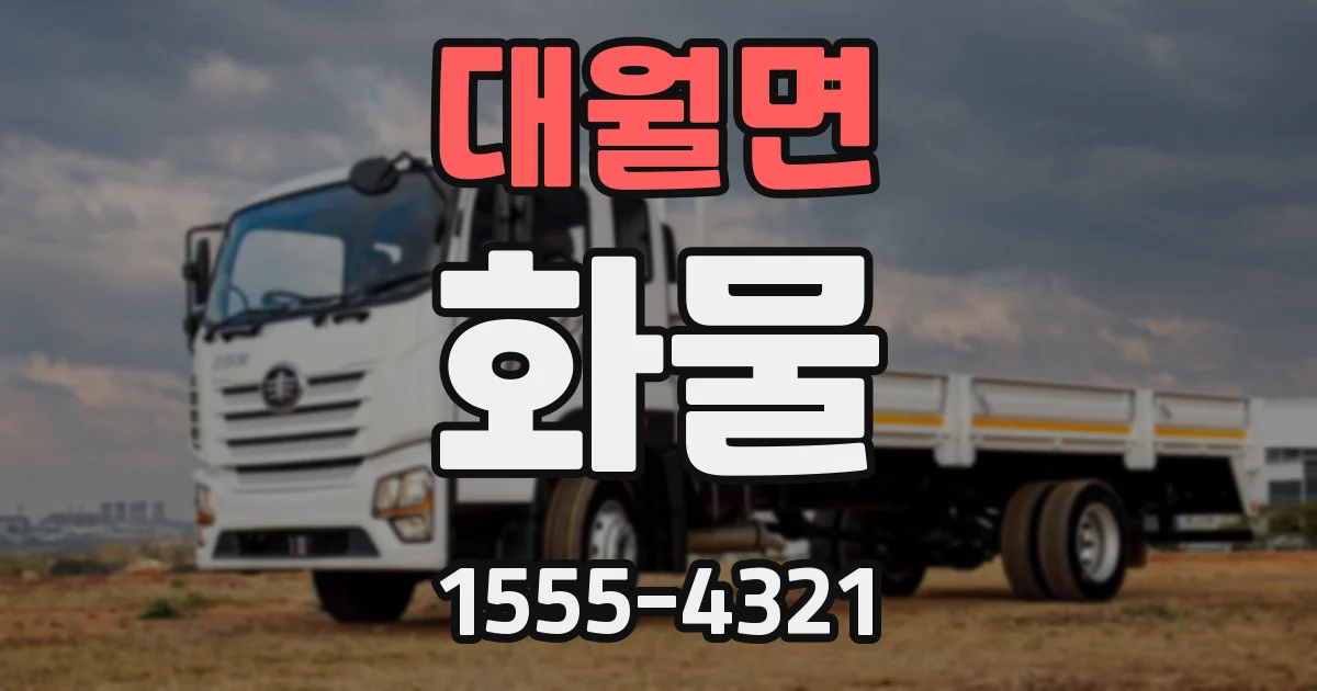 대월면 화물
